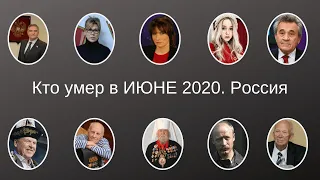 Кто умер в ИЮНЕ 2020  Россия