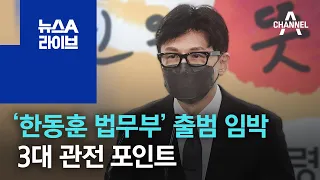 ‘한동훈 법무부’ 출범 임박…3대 관전 포인트 | 뉴스A 라이브
