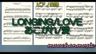 Longing/Love 　#GeorgeWinston #あこがれ #ピアノ