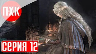 DARK SOULS 3 Прохождение 12 ᐅ Дарк Соулс 3.