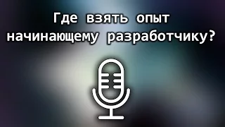 Где взять опыт начинающему разработчику?