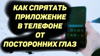 Как Спрятать Приложение в Телефоне от Посторонних Глаз