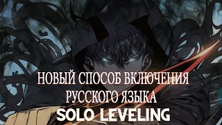 SOLO LEVELING:ARISE  ► КАК  УСТАНОВИТЬ РУССКИЙ  ЯЗЫК ( НОВЫЙ СПОСОБ ) РАБОТАЕТ ТОЛЬКО НА ПК