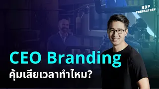 ทำ CEO Branding / สร้างตัวตน / ปั้น Personal brand คุ้มเสียเวลาไหม ?