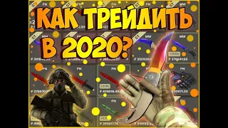 КАК СТАТЬ ТРЕЙДЕРОМ В 2020? [ЗАРАБОТОК В STEAM 2020]