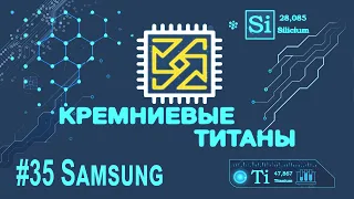 Кремниевые Титаны #35: Samsung