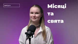 МІСЯЦІ ТА СВЯТА У НІМЕЧЧИНІ. німецька для абсолютних початківців