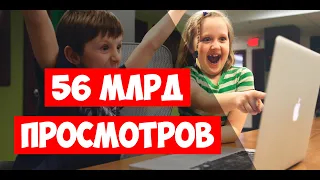 56 МИЛЛИАРДОВ ПРОСМОТРОВ - САМЫЕ ПОПУЛЯРНЫЕ ВИДЕО НА YOUTUBE!