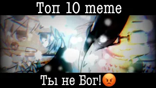 Топ 10 меме «Ты не Бог!😡»