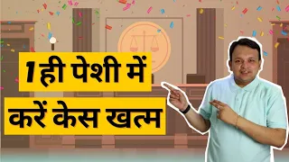 Court Case कैसे जल्दी खत्म करे ? 7 tricks to solve the Court cases in Hindi