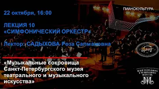 ЛЕКЦИЯ 10 - Симфонический оркестр