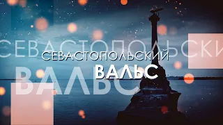 Севастопольский вальс 2020