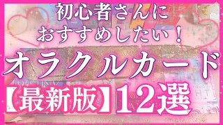 【最新版】初心者さん必見❣️アメリおすすめのオラクルカード12選︎‪💕