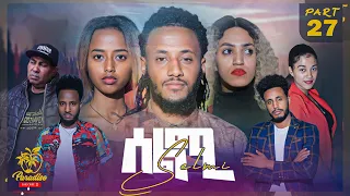 New Eritrean Series Movie Selmi - By Daniel Xaedu- Part-27- ተኸታታሊት ፊልም- ሰልሚ- ብዳኒኤል ጻዕዱ- ክፋል-27-2022