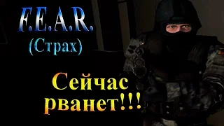 Прохождение F.E.A.R. (Страх) - часть 5 - Сейчас Рванёт!!!