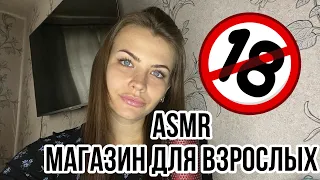 ASMR SHOP FOR ADULTS 🔞 TOYS 18+ [subtitles]