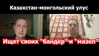 Казахстан ищет своих бандер и мазеп