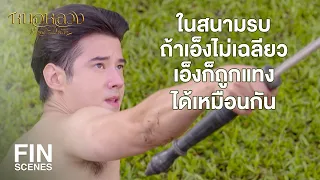 FIN | ในสนามรบถ้าเอ็งล้มแล้วไม่รีบลุกเอ็งจะถูกแทงซ้ำ | หมอหลวง EP.9 | Ch3Thailand