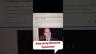 Ушел Вячеслав Гришечкин