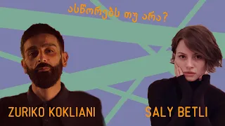 ასწორებს თუ არა? Saly Betli-სთან და Zuriko Kokliani-სთან ერთად #16ეპიზოდი