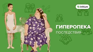 Гиперопека и гиперконтроль родителей |  ИСТИННЫЕ ПРИЧИНЫ ГИПЕРОПЕКИ и ее последствия