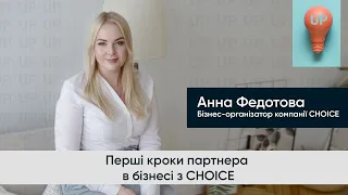 Перші кроки партнера в бізнесі з CHOICE | Анна Федотова | Бізнес-організатор компанії CHOICE