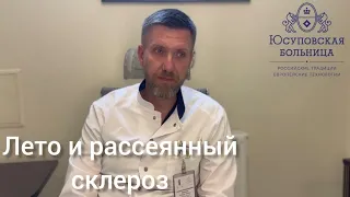 Лето и рассеянный склероз