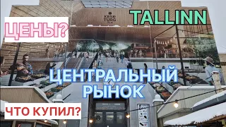 САМЫЙ СТАРЫЙ РЫНОК ТАЛЛИННА / ЧТО КУПИЛ / ЦЕНЫ НА РЫНКЕ / НОСТАЛЬГИЯ #таллин #таллинн