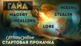 Ultima Online | Как качаться в самом начале на FWUO | Магия, Хилинг, Медитация, Хайдинг, Стелс, Лоры