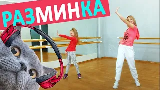 Физра на удалёнке. Танцевальная разминка для детей.