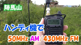 アマチュア無線　陣馬山に登って50MHz AM、430MHz FM運用