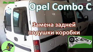 Замена задней подушки коробки Opel Combo C