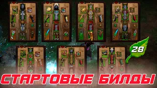 Diablo 3: 28 сезон и все билды для стартовых сетов патча 2.7.5