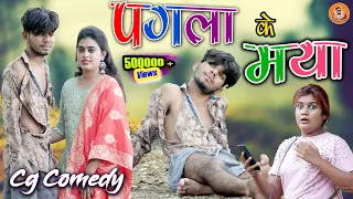 Pagla Ke Maya 💃🏻 || पगला के मया ❣️ Paklu 85 || Cg Comedy Video 😂 || Somant Kashyap Present ||