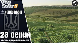 Farming Simulator 19: Село Кошмак #23 ● Сенокос