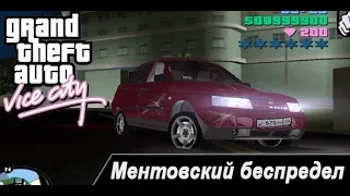 5 СЕКРЕТНЫХ ЛОКАЦИЙ В ИГРЕ: GTA VICE CITY МЕНТОВСКИЙ БЕСПРЕДЕЛ