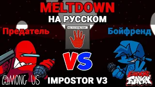 Предатель vs Бойфренд - Meltdown На Русском | Friday Night Funkin' x Among Us (VS Impostor V3 Mod)