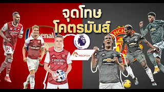 ดวลจุดโทษ อาร์เซนอล vs แมนยูฯไนเต็ด สุดมันส์