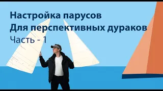 Настройка парусов для перспективных дураков - Часть 1