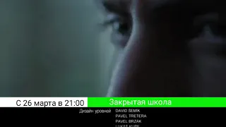 Анонс в титрах "Закрытая школа-4"