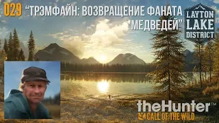 theHunter_COTW_029_Трэмфайн_Возвращение_фаната_медведей