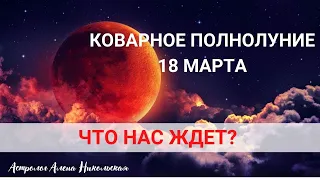 КОВАРНОЕ ПОЛНОЛУНИЕ МАРТ 2022 ЧТО НАС ЖДЕТ