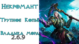 Diablo 3: Некромант Трупное копье в сете Власть Огильда и Покров Владыки Мора 2.6.9