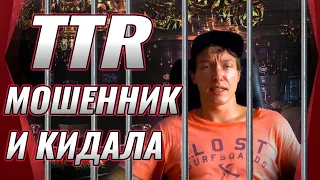 TTR МОШЕННИК И КИДАЛА! Андрей "TTR" Николаев