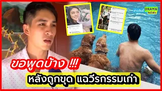 ขอพูดบ้าง ในมุมตนเอง !! หมอก้อง สรวิชญ์ เปิดใจทุกดราม่า หลังถูกขุด แฉวีรกรรมเก่า - โยงฟาด หมอริท