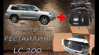 РЕСТАЙЛИНГ (НОВЫЙ) Toyota Land Cruiser 200 ( Распаковка)