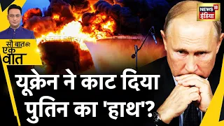 Sau Baat Ki Ek Baat : Ukraine ने Russian Army को हिला दिया ! Russia Ukraine War ? News18