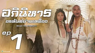 อภินิหารอรหันต์ย่ามเหลือง ( Road to eternity ) [ พากย์ไทย ]  l EP.1 l TVB Thailand