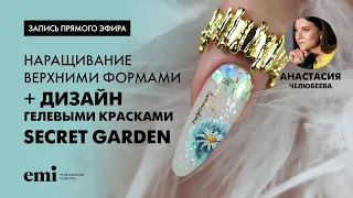 Наращивание верхними формами + дизайн красками Secret Garden. Мастер-класс Анастасии Челюбеевой