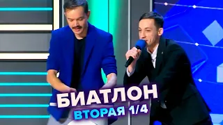 Биатлон - КВН. Высшая лига Вторая 1/4 финала 2022